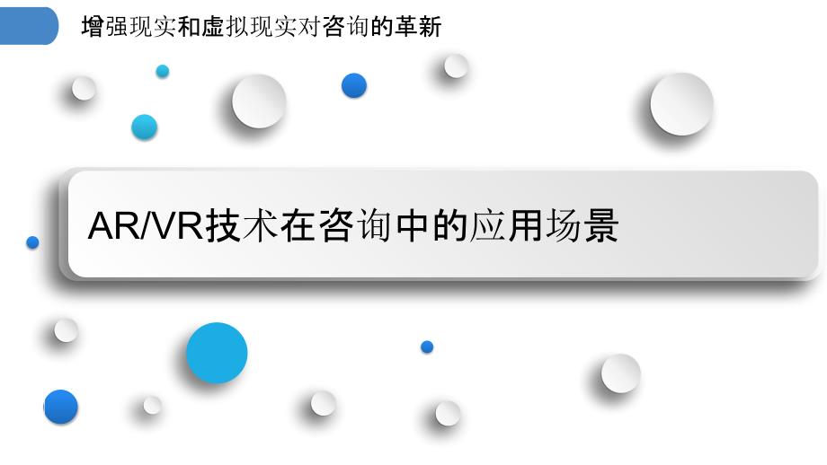 增强现实和虚拟现实对咨询的革新_第3页