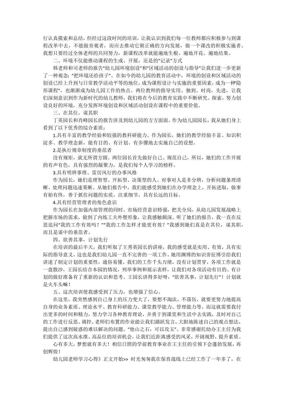 学习幼儿园教师专业标准心得报告（六篇）_第5页