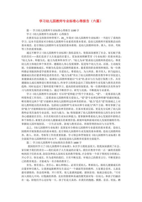 学习幼儿园教师专业标准心得报告（六篇）