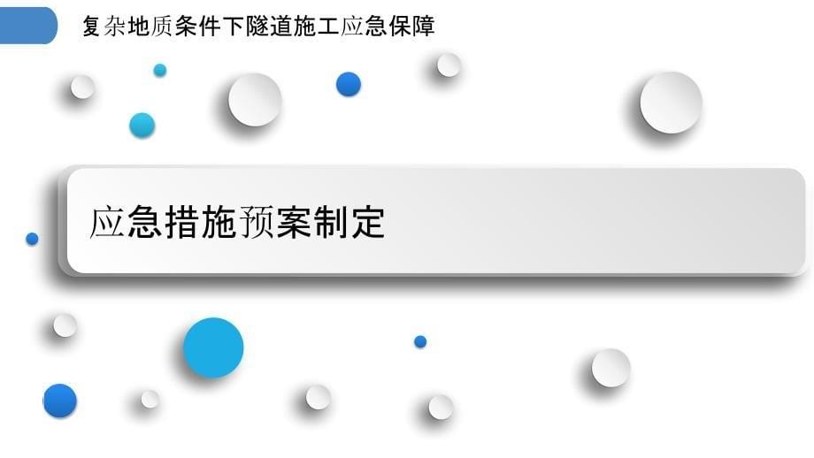 复杂地质条件下隧道施工应急保障_第5页