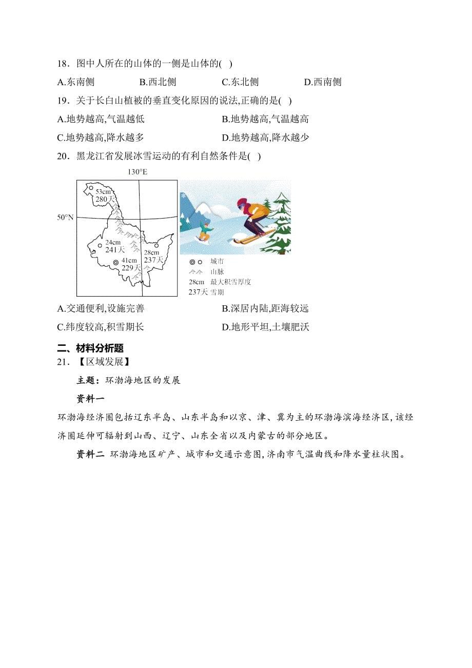 山东省菏泽市开发区多校联考2022-2023学年八年级下学期3月月考地理试卷(含答案)_第5页