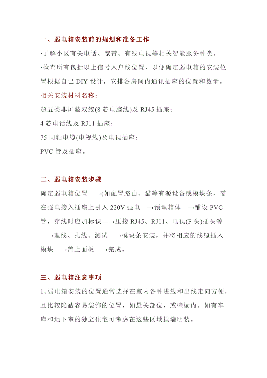 弱电信息箱安装方法和注意事项_第1页