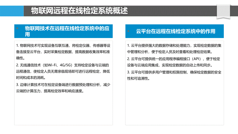 基于物联网的远程在线检定系统_第4页