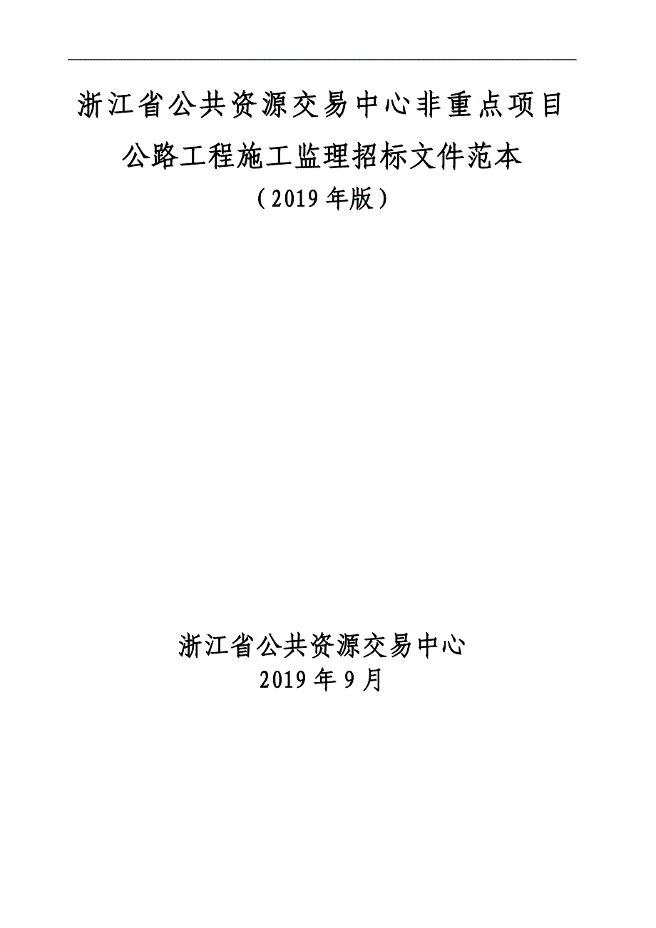 浙江省公共资源交易中心非重点项目公路施工监理招标文件范本（2019年版）_第1页