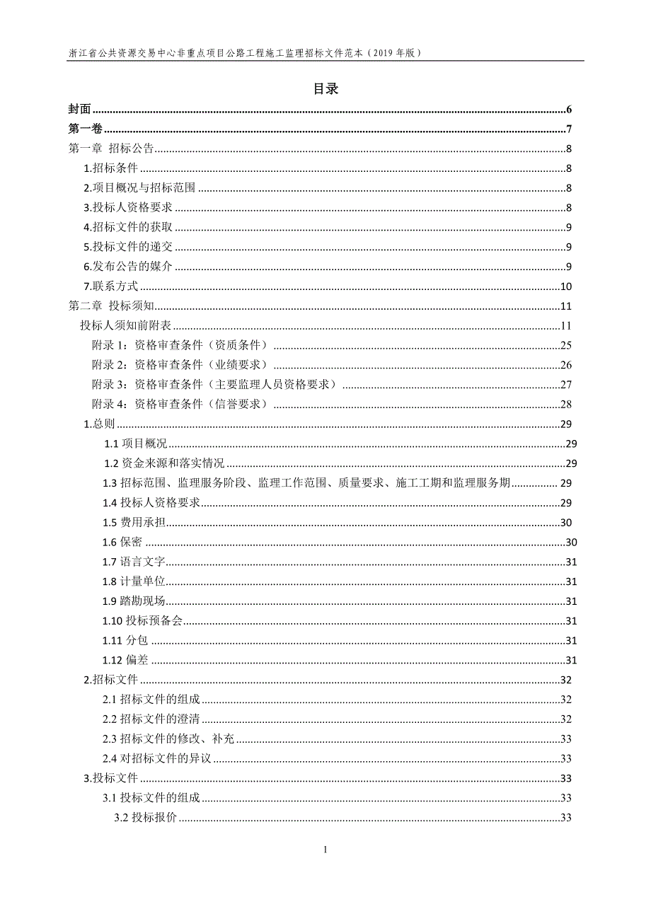 浙江省公共资源交易中心非重点项目公路施工监理招标文件范本（2019年版）_第2页