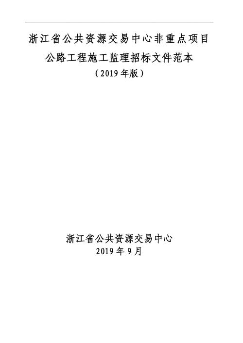浙江省公共资源交易中心非重点项目公路施工监理招标文件范本（2019年版）