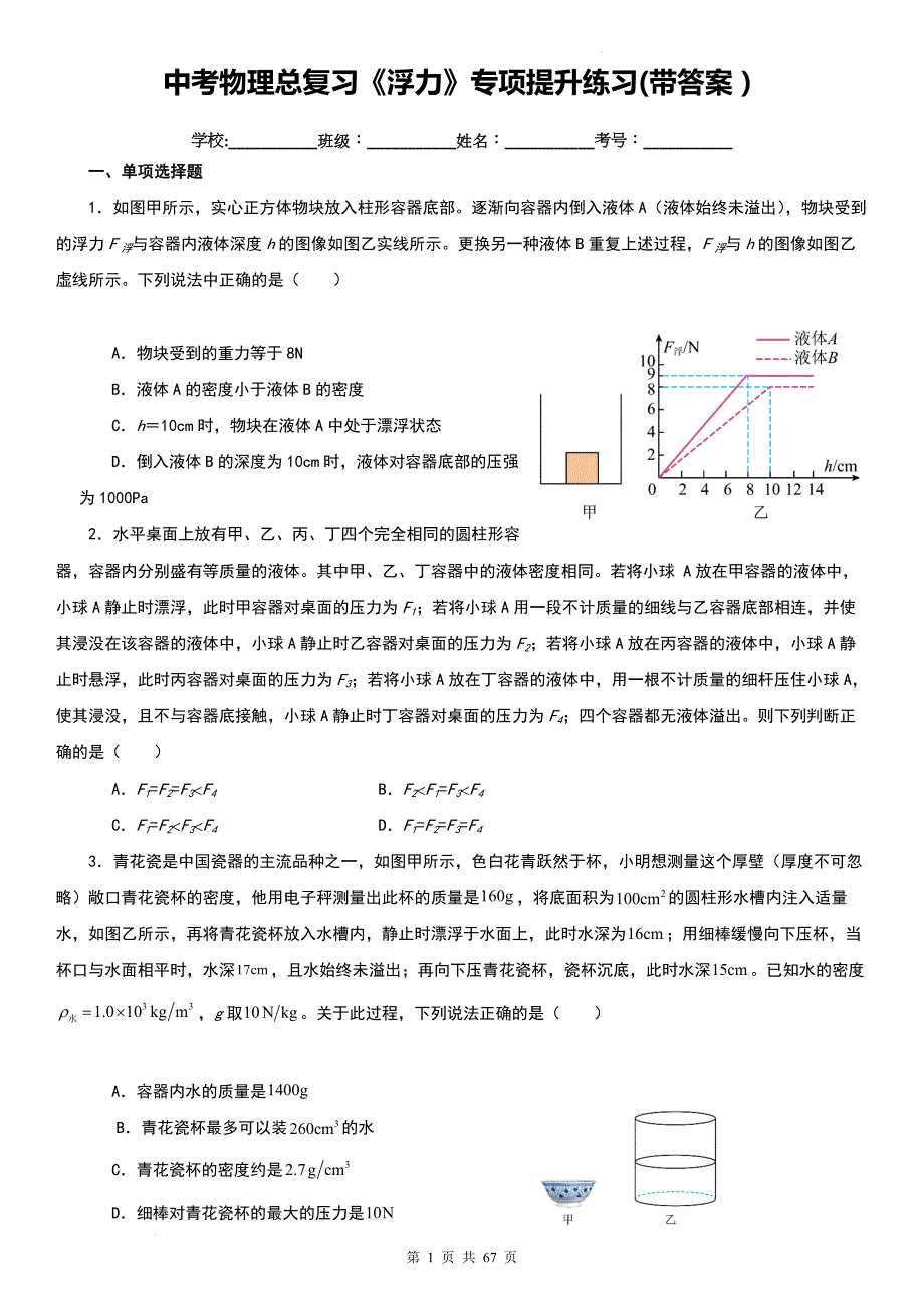 中考物理总复习《浮力》专项提升练习(带答案）_第1页