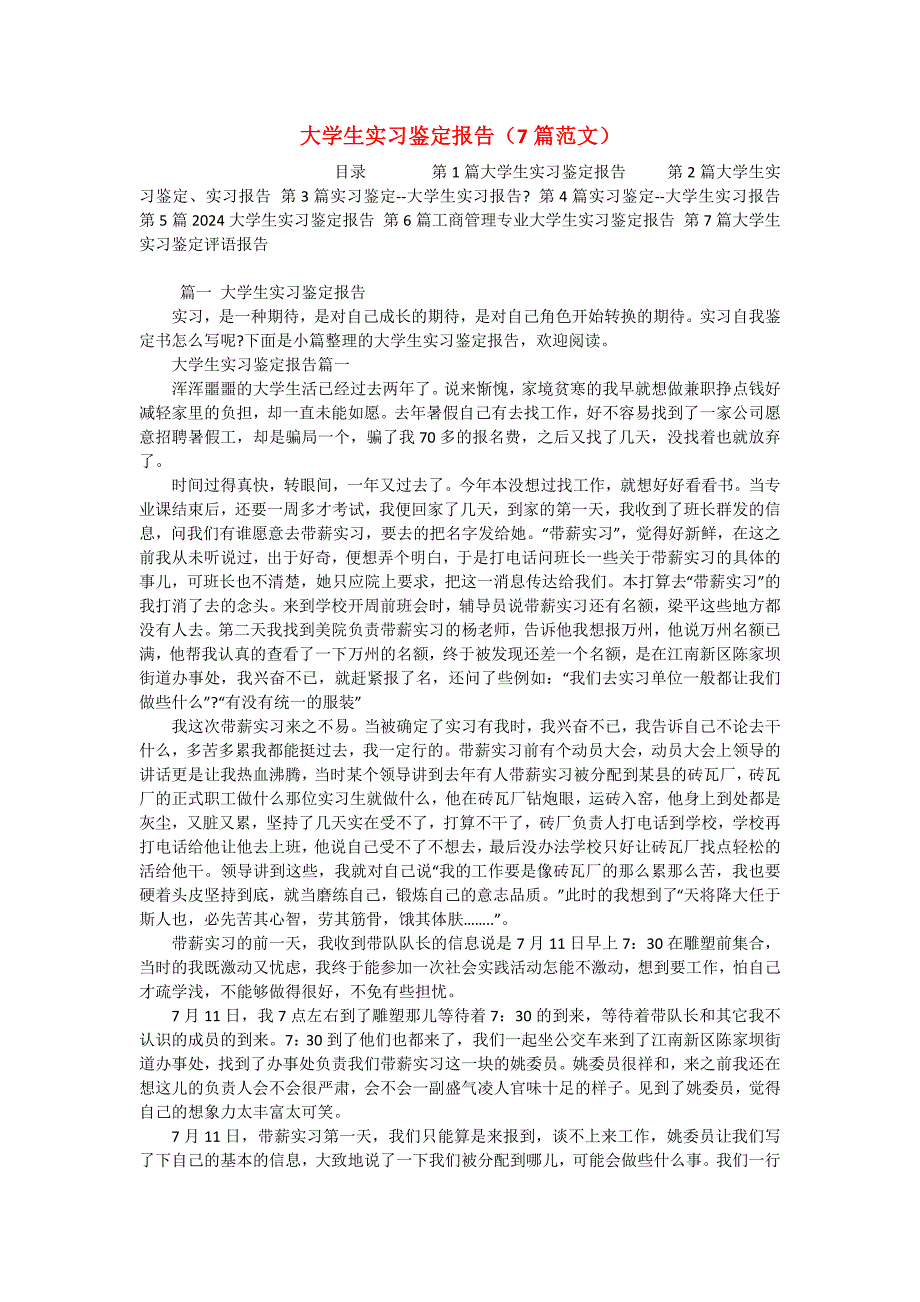 大学生实习鉴定报告（7篇范文）_第1页