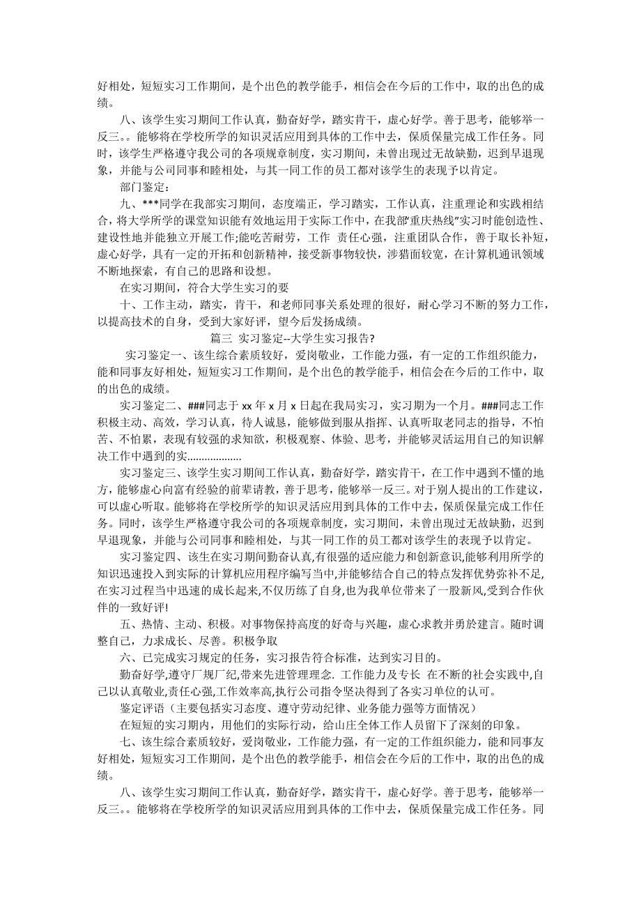 大学生实习鉴定报告（7篇范文）_第5页