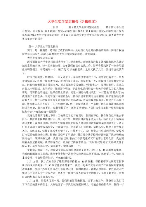 大学生实习鉴定报告（7篇范文）