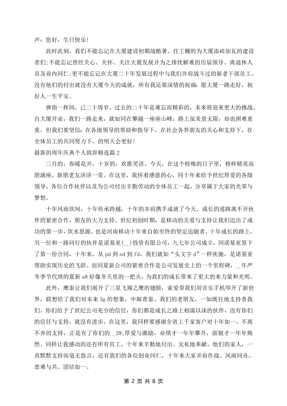 最新的周年庆典个人致辞7篇_第2页