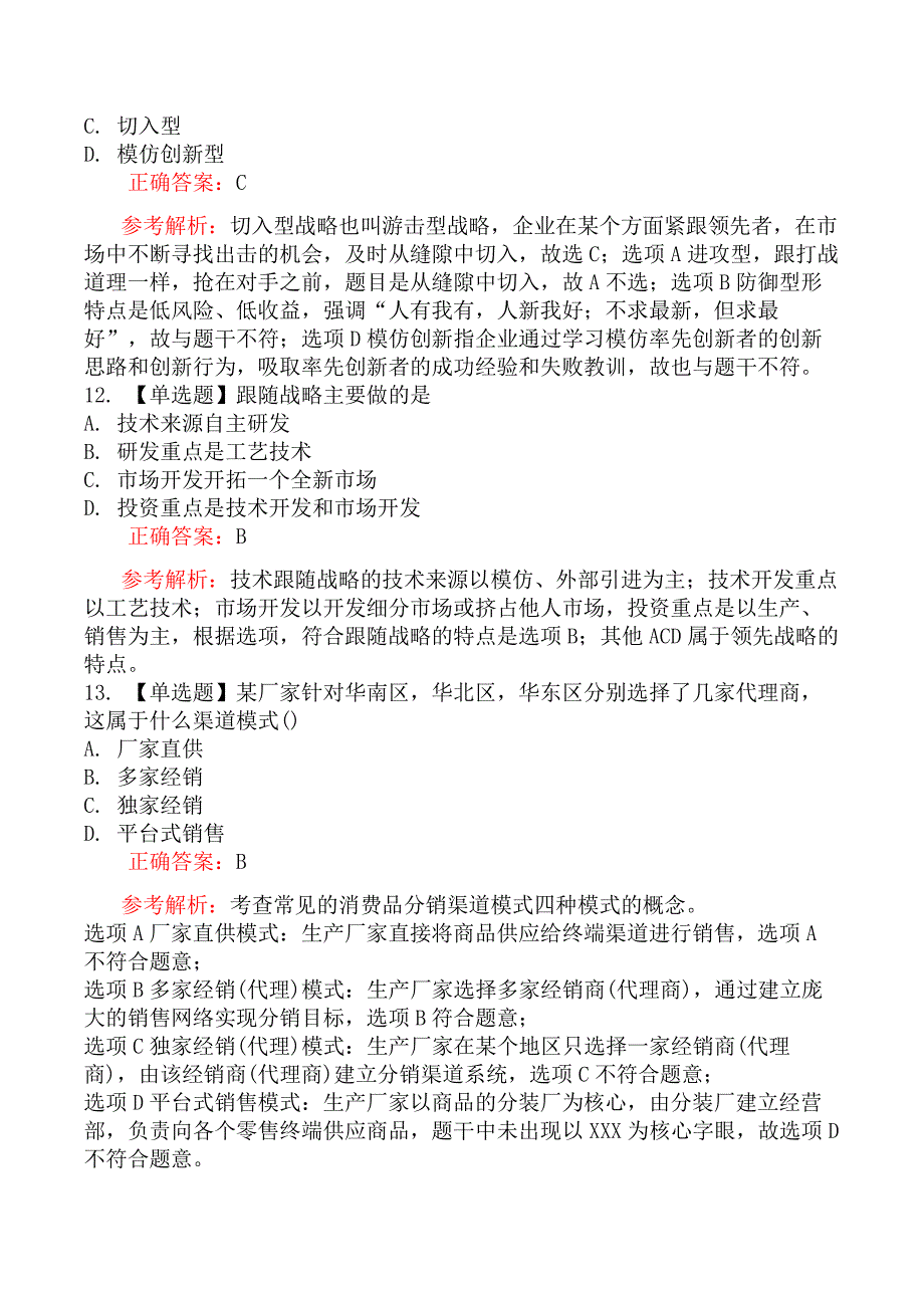 2023年4月8日下午补考中级经济师考试《工商管理》真题及解析_第4页