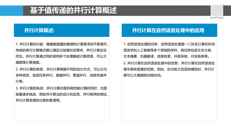 基于值传递的并行计算自然语言处理算法设计与实现_第4页