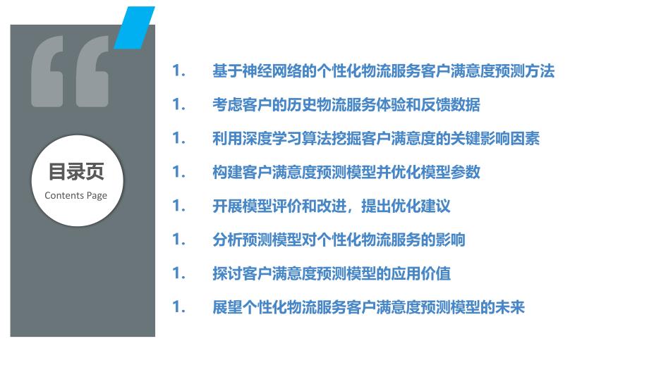 基于神经网络的个性化物流服务客户满意度预测模型构建_第2页