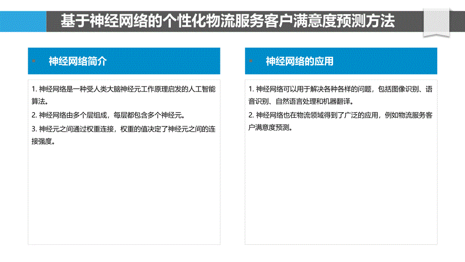 基于神经网络的个性化物流服务客户满意度预测模型构建_第4页