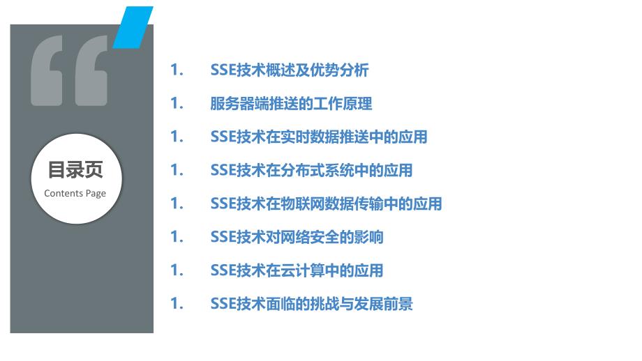 基于SSE技术的服务器推送技术研究与应用_第2页