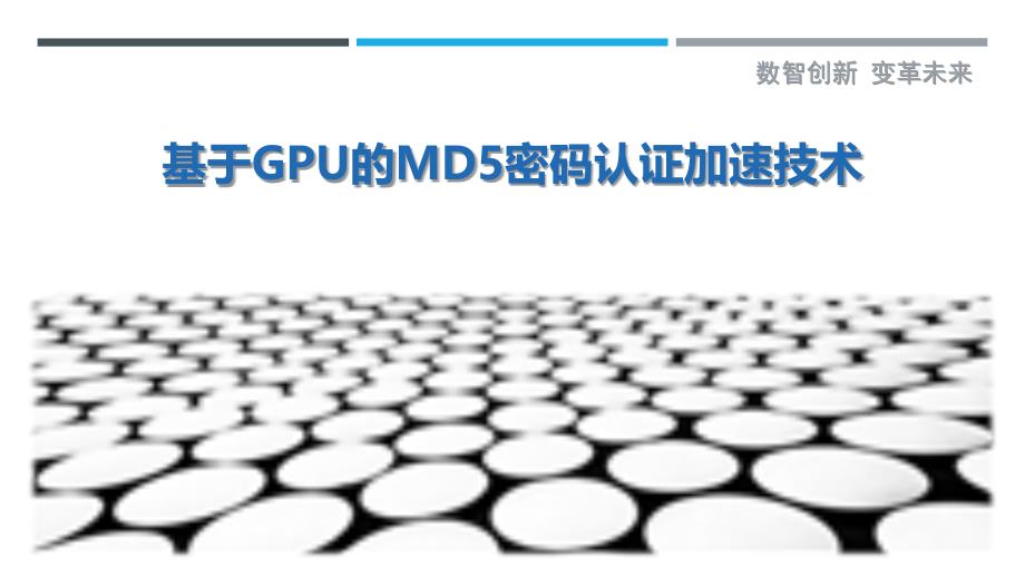 基于GPU的MD5密码认证加速技术_第1页