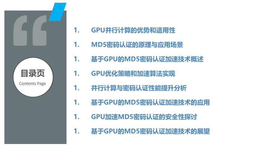 基于GPU的MD5密码认证加速技术_第2页