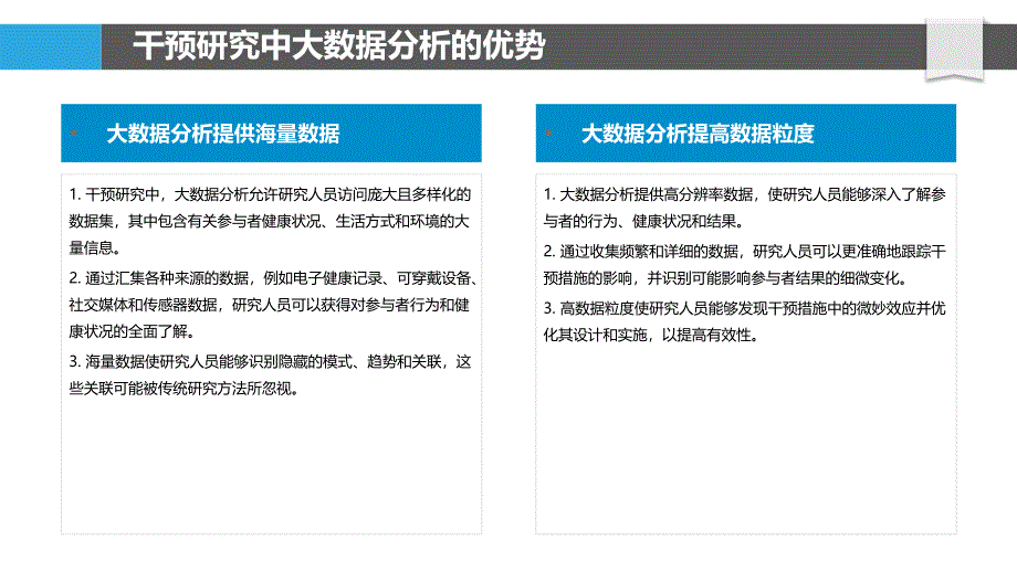 大数据分析在干预研究中的应用_第4页