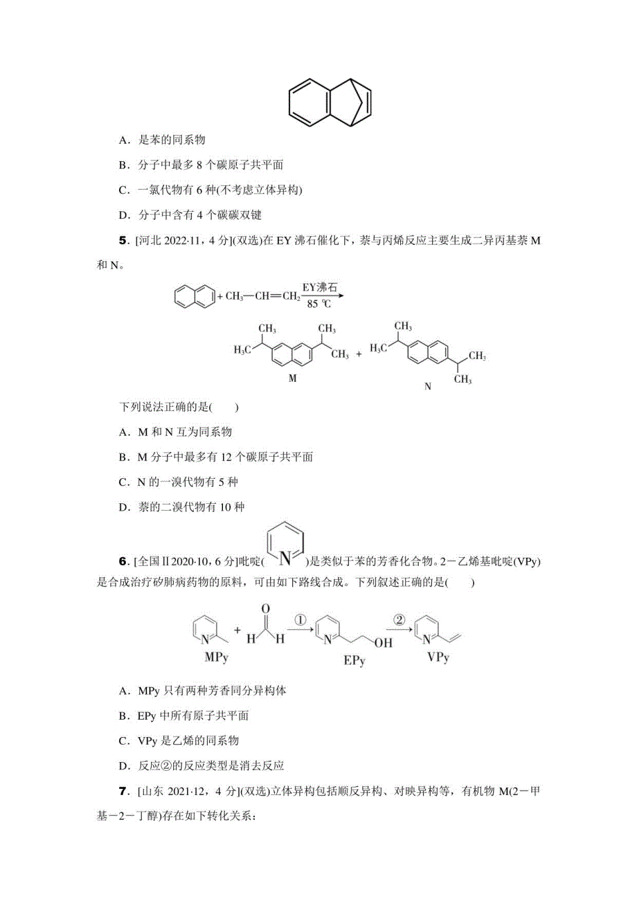 高考化学十六 有机化合物 (详解版）五年（2018-2022）真题训练_第4页