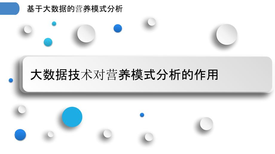 基于大数据的营养模式分析_第3页