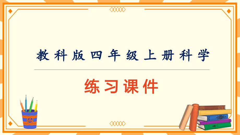 教科版（新版）四年级上册科学《期中测试卷》作业课件_第1页