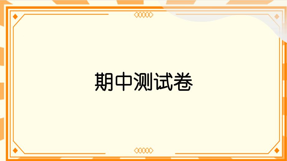 教科版（新版）四年级上册科学《期中测试卷》作业课件_第2页