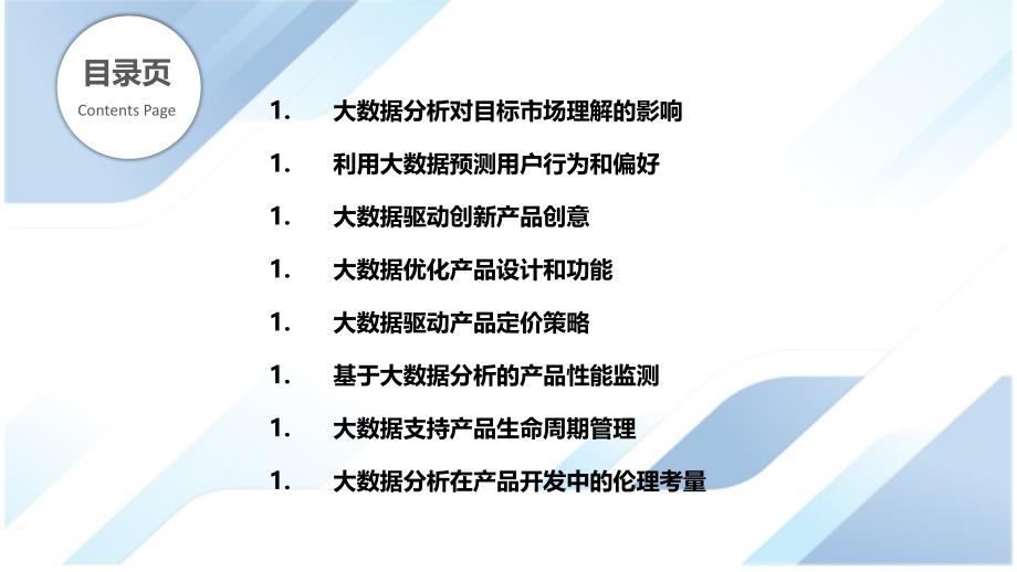 大数据分析在产品开发中的作用_第2页