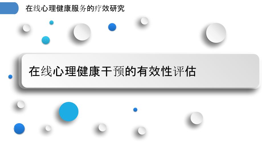 在线心理健康服务的疗效研究_第3页