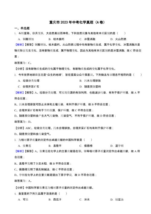 重庆市2023年中考化学试题（AB卷合集）（含答案）