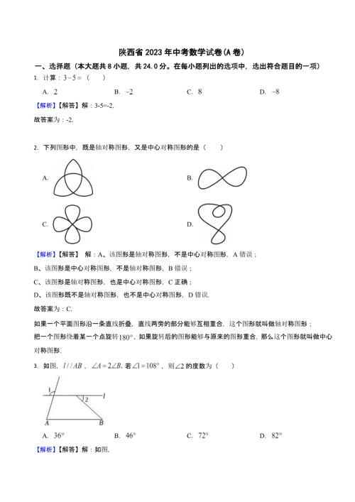 陕西省2023年中考数学试题(AB卷合集）（含答案）