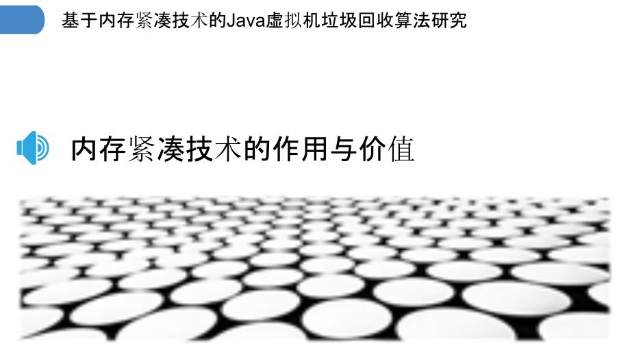 基于内存紧凑技术的Java虚拟机垃圾回收算法研究_第3页
