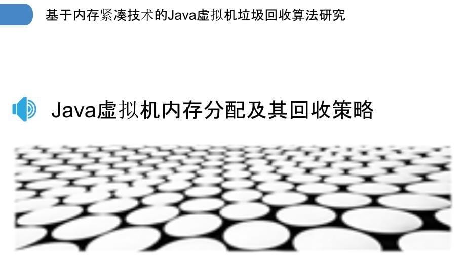 基于内存紧凑技术的Java虚拟机垃圾回收算法研究_第5页