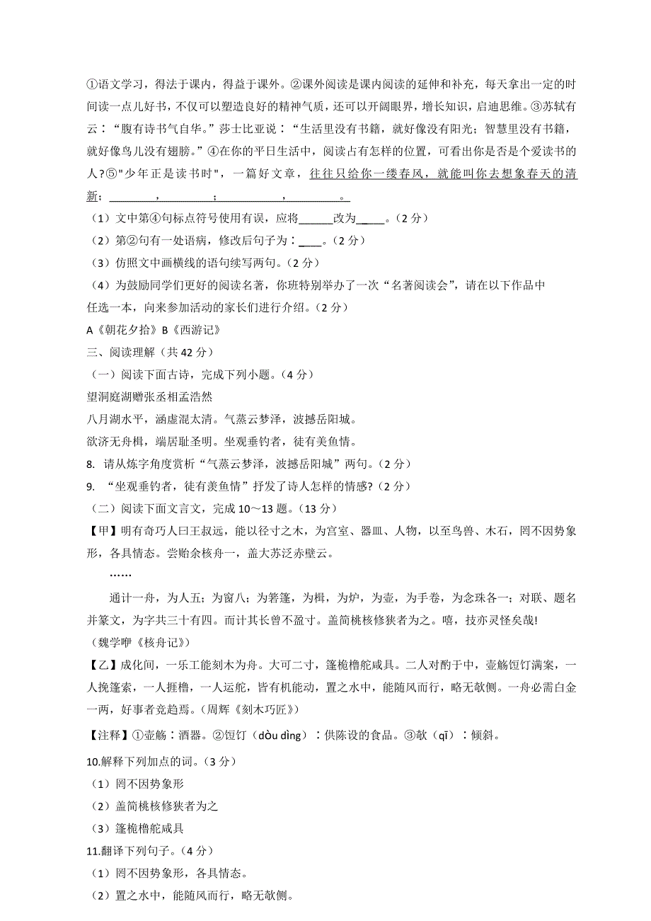 2023-2024学年人教部编版语文八年级第二学期期中检测题附答案（共6套）_第2页