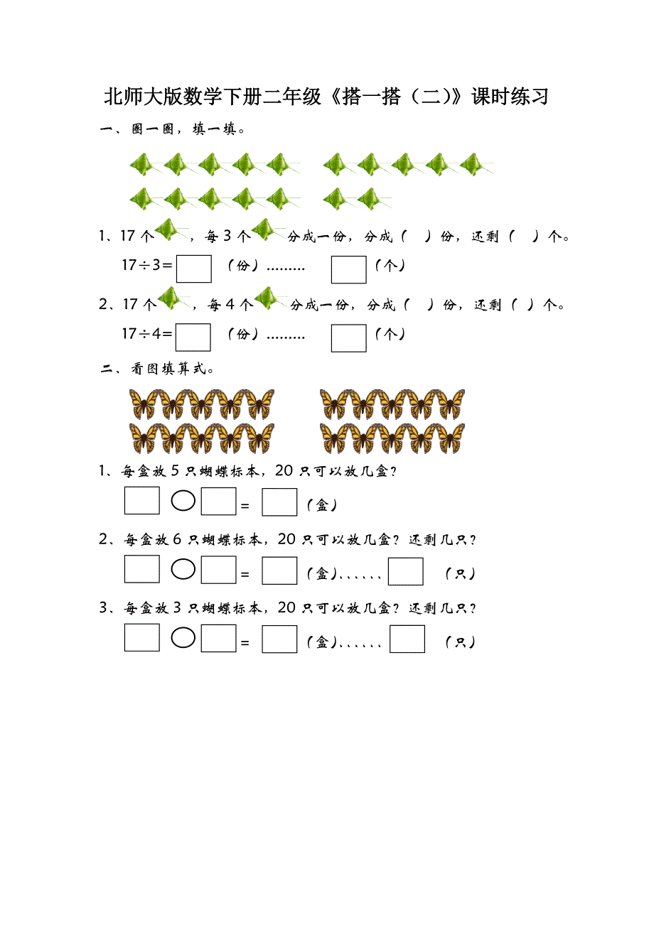 北师大版数学下册二年级《搭一搭（二）》课时练习_第1页