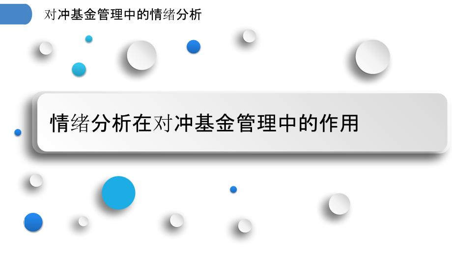 对冲基金管理中的情绪分析_第3页