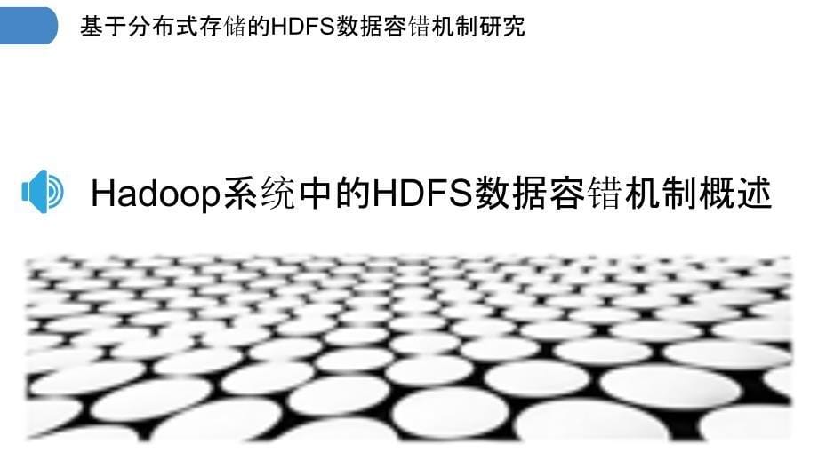 基于分布式存储的HDFS数据容错机制研究_第5页
