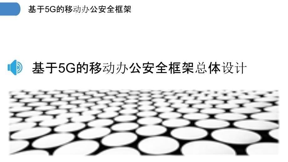 基于5G的移动办公安全框架_第5页