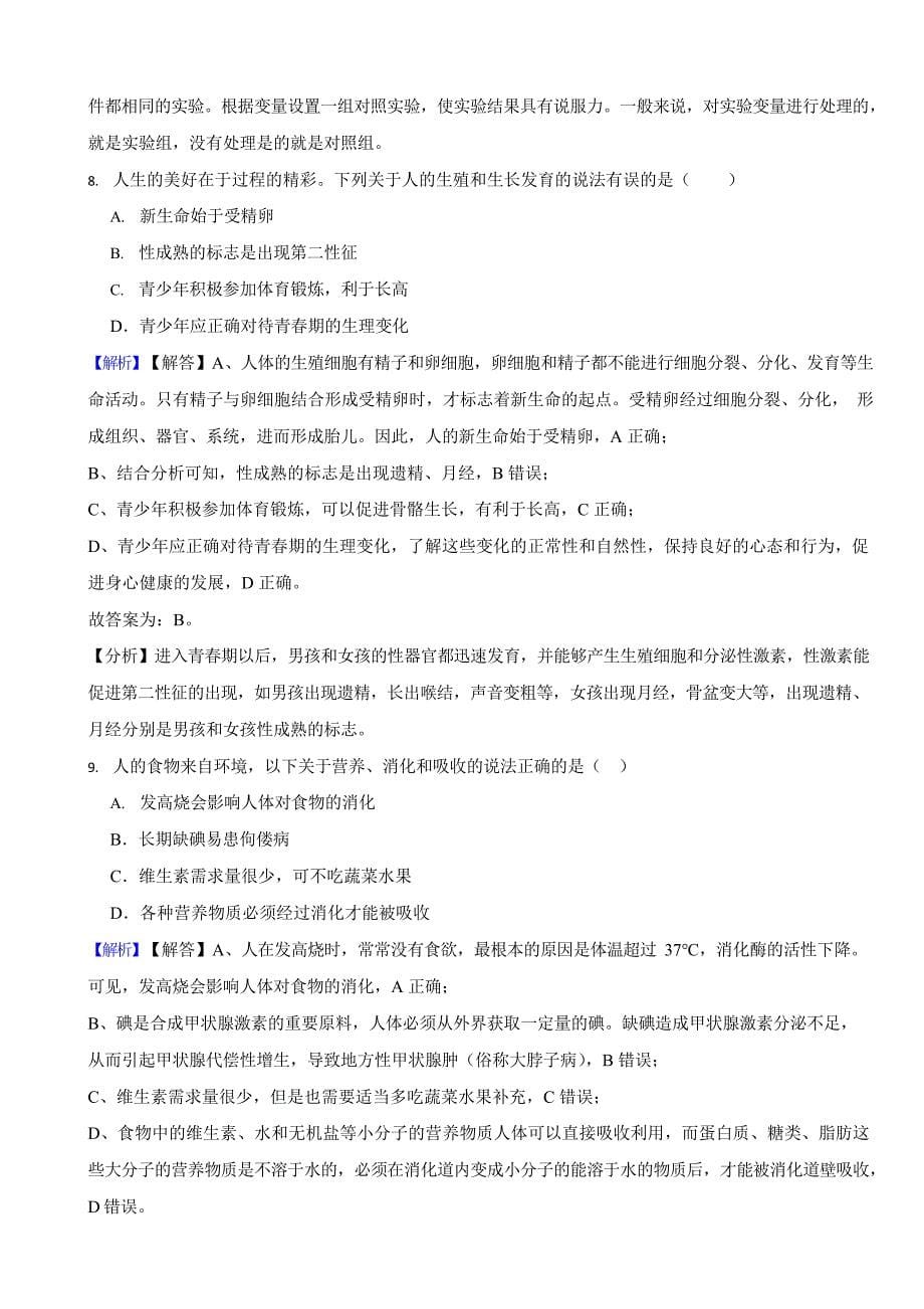 湖南省各地市2023年中考生物试题【12套】（附真题答案）_第5页