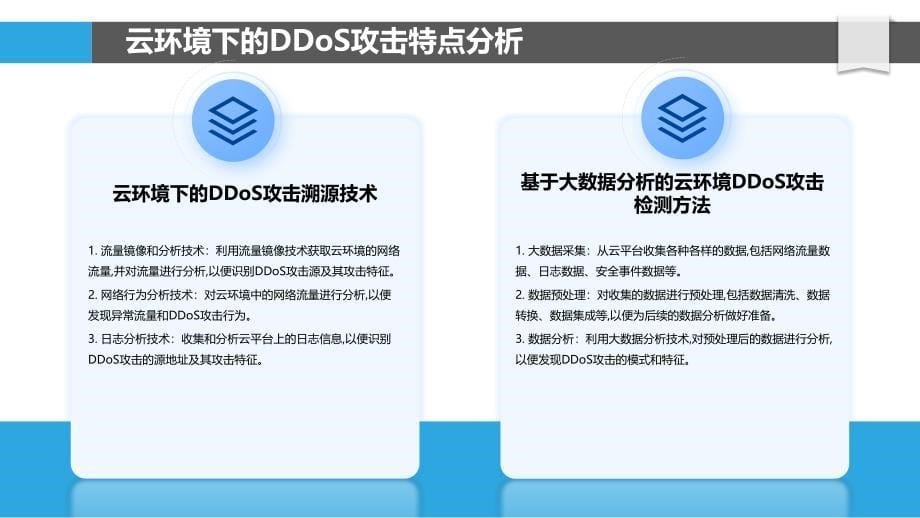 基于云的DDoS攻击检测和溯源技术研究_第5页