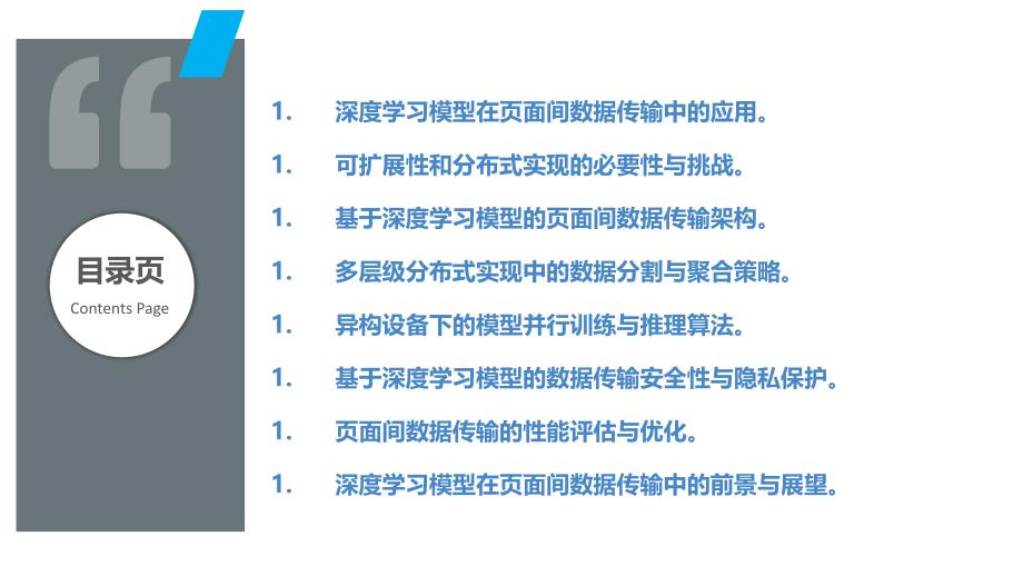 基于深度学习的页面间数据传输的可扩展性和分布式实现_第2页