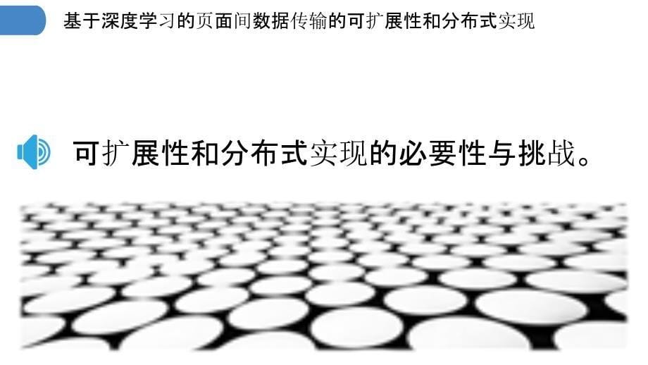 基于深度学习的页面间数据传输的可扩展性和分布式实现_第5页