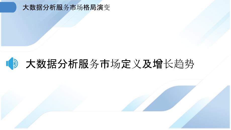 大数据分析服务市场格局演变_第3页