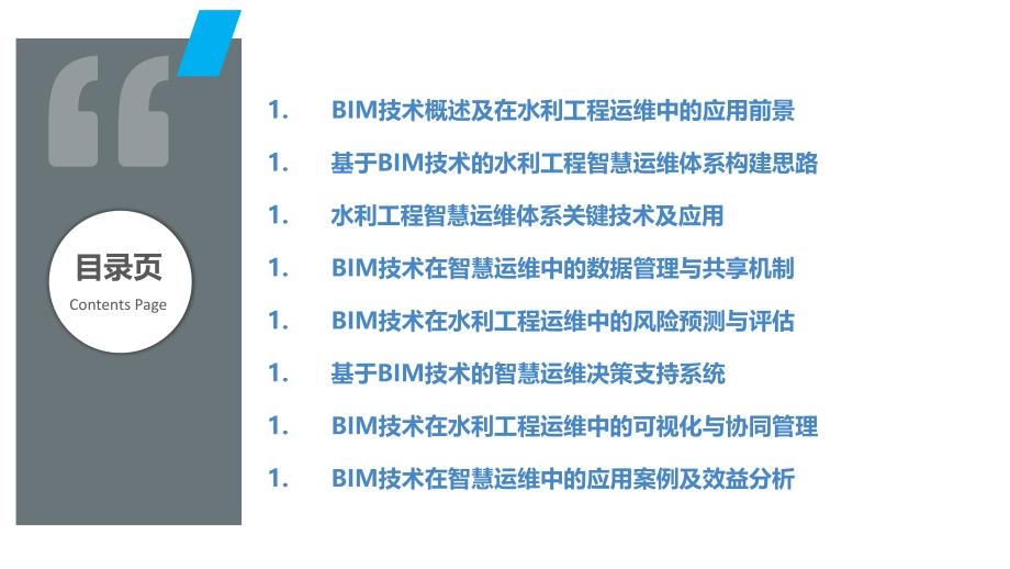 基于BIM技术的水利工程智慧运维体系构建_第2页