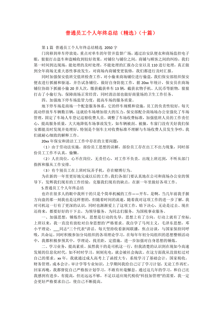 普通员工个人年终总结（精选）（十篇）_第1页