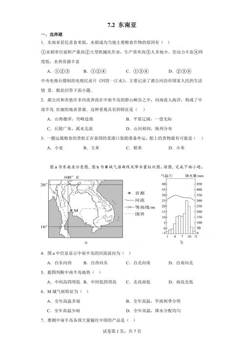 【地理】东南亚同步练习 2023-2024学年七年级地理下册人教版