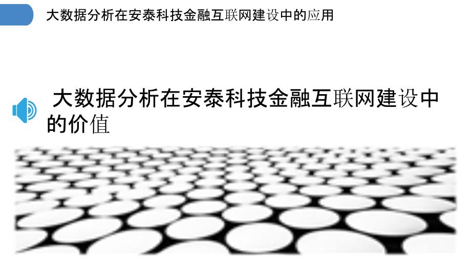 大数据分析在安泰科技金融互联网建设中的应用_第3页