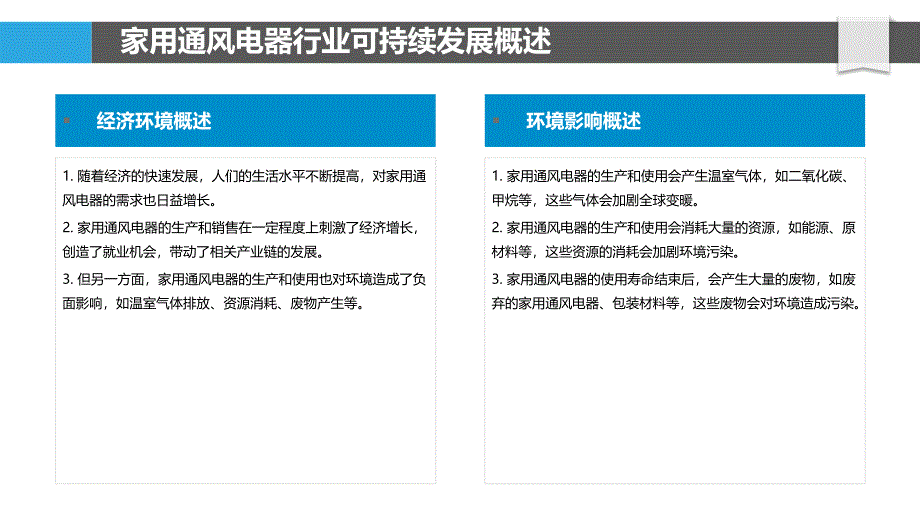 家用通风电器行业可持续发展与循环经济研究_第4页