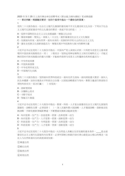 2023年3月25日上海市事业单位招聘考试《职业能力倾向测验》笔试精选题真题试卷答案解析 - 副本
