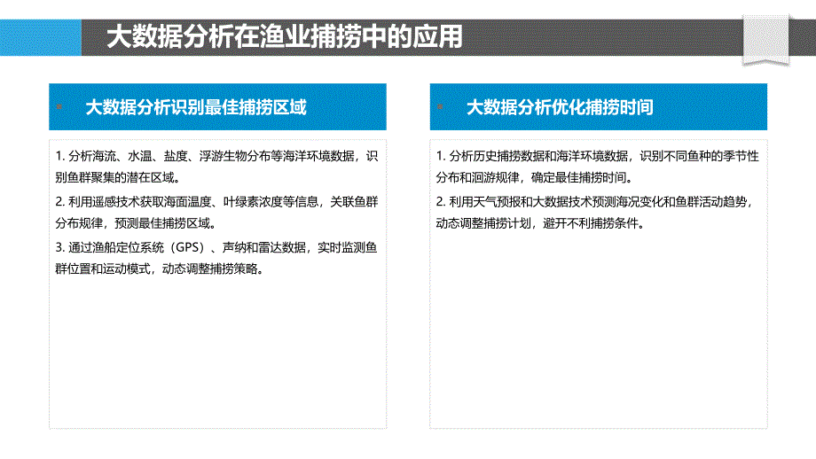 大数据分析优化捕捞效率_第4页